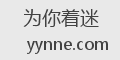 为你着迷