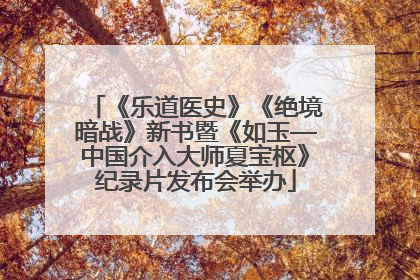 《乐道医史》《绝境暗战》新书暨《如玉—中国介入大师夏宝枢》纪录片发布会举办