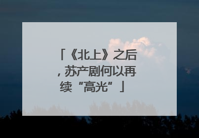 《北上》之后，苏产剧何以再续“高光”