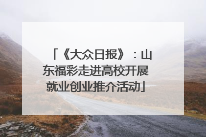 《大众日报》：山东福彩走进高校开展就业创业推介活动