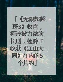 《无限超越班3》收官，柯淳被力邀演长剧，杨肸子收获《江山大同》在内的5个片约