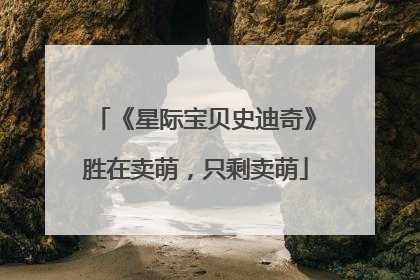《星际宝贝史迪奇》胜在卖萌，只剩卖萌