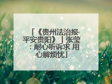 《贵州法治报·平安贵阳》丨张莹：耐心听诉求 用心解烦忧