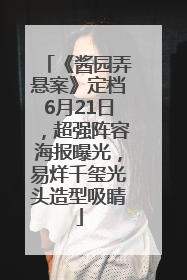 《酱园弄悬案》定档6月21日，超强阵容海报曝光，易烊千玺光头造型吸睛