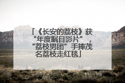 《长安的荔枝》获“年度瞩目影片”，“荔枝男团”手捧茂名荔枝走红毯