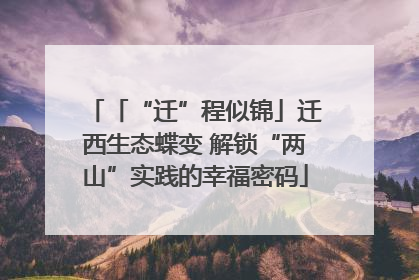 「“迁”程似锦」迁西生态蝶变 解锁“两山”实践的幸福密码