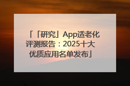 「研究」App适老化评测报告：2025十大优质应用名单发布