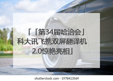 「第34届哈洽会」科大讯飞携双屏翻译机2.0惊艳亮相