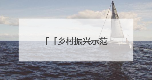 「乡村振兴示范带建设进行时」兰州市城关区：多方携手“大扫除”扮靓乡村“颜值”