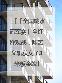 「全国跳水冠军赛」全红婵观战，陈艺文斩获女子3米板金牌