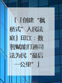 「创建“枫桥式”人民法庭」印江：数智赋能打通司法为民“最后一公里”