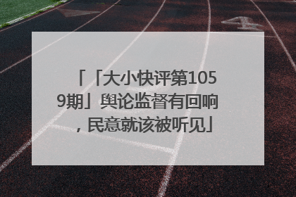 「大小快评第1059期」舆论监督有回响，民意就该被听见