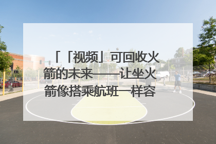 「视频」可回收火箭的未来——让坐火箭像搭乘航班一样容易｜路演记