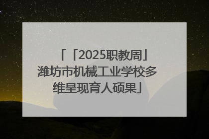 「2025职教周」潍坊市机械工业学校多维呈现育人硕果