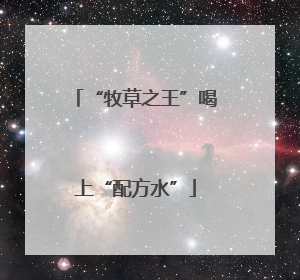“牧草之王”喝上“配方水”
