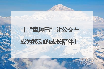 “童趣巴”让公交车成为移动的成长陪伴