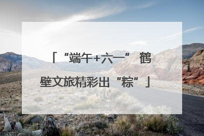 “端午+六一” 鹤壁文旅精彩出“粽”
