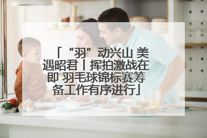“羽”动兴山 美遇昭君丨挥拍激战在即 羽毛球锦标赛筹备工作有序进行