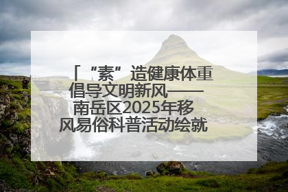 “素”造健康体重 倡导文明新风——南岳区2025年移风易俗科普活动绘就健康生活新图景