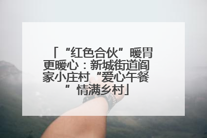 “红色合伙”暖胃更暖心：新城街道阎家小庄村“爱心午餐”情满乡村