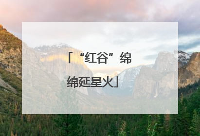 “红谷”绵绵延星火