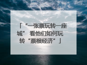 “一张票玩转一座城” 看他们如何玩转“票根经济”