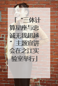 “三体计算星座与忠诚无我超越”主题宣讲会在之江实验室举行