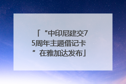 “中印尼建交75周年主题借记卡”在雅加达发布