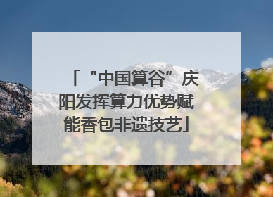 “中国算谷”庆阳发挥算力优势赋能香包非遗技艺