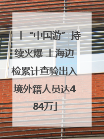 “中国游”持续火爆 上海边检累计查验出入境外籍人员达484万