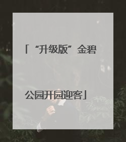 “升级版”金碧公园开园迎客