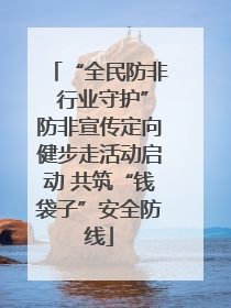 “全民防非 行业守护”防非宣传定向健步走活动启动 共筑“钱袋子”安全防线