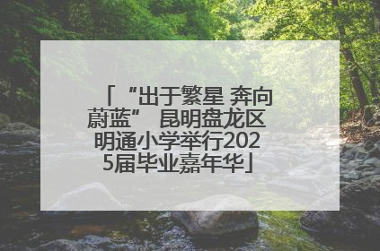 “出于繁星 奔向蔚蓝” 昆明盘龙区明通小学举行2025届毕业嘉年华