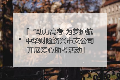 “助力高考 为梦护航”中华财险资兴市支公司开展爱心助考活动