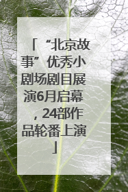 “北京故事”优秀小剧场剧目展演6月启幕，24部作品轮番上演