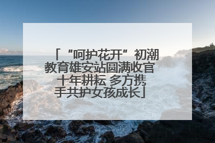 “呵护花开”初潮教育雄安站圆满收官 十年耕耘 多方携手共护女孩成长