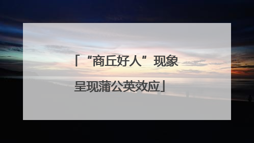 “商丘好人”现象呈现蒲公英效应