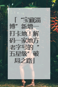 “宝藏淄博”新增一打卡地！解码一家地方老字号的“五星级”破局之路