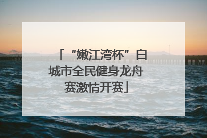 “嫩江湾杯”白城市全民健身龙舟赛激情开赛