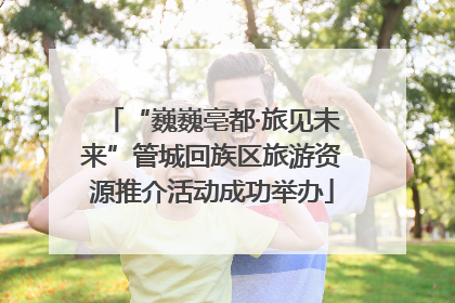 “巍巍亳都·旅见未来”管城回族区旅游资源推介活动成功举办