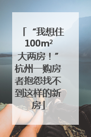 “我想住100m²大两房！”杭州一购房者抱怨找不到这样的新房