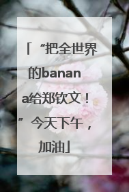“把全世界的banana给郑钦文！”今天下午，加油