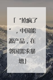 “抢疯了”，中国能源产品，在邻国需求暴增