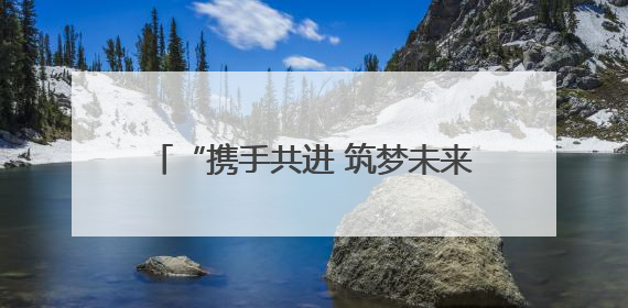 “携手共进 筑梦未来”淄博联通与淄博市中小企业商会战略签约