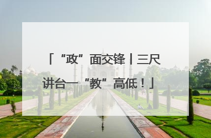 “政”面交锋丨三尺讲台一“教”高低！