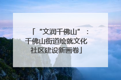 “文润千佛山”：千佛山街道绘就文化社区建设新画卷