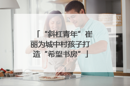 “斜杠青年”崔丽为城中村孩子打造“希望书房”
