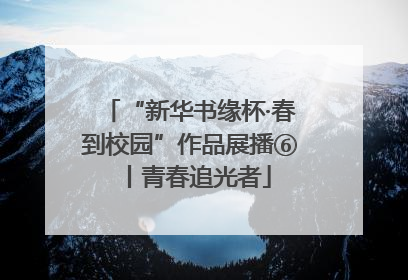 “新华书缘杯·春到校园”作品展播⑥丨青春追光者