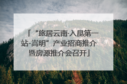 “旅居云南·入昆第一站-嵩明”产业招商推介暨房源推介会召开
