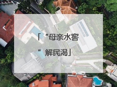 “母亲水窖”解民渴